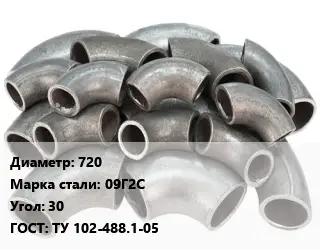 Отвод стальной 720 Сталь: 09Г2С Угол:30 ГОСТ: ТУ 102-488.1-05